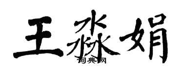 翁闓運王淼娟楷書個性簽名怎么寫