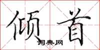 田英章傾首楷書怎么寫