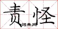 龐中華責怪楷書怎么寫