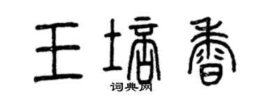 曾慶福王培香篆書個性簽名怎么寫