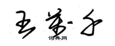 朱錫榮王萬千草書個性簽名怎么寫