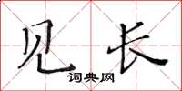 黃華生見長楷書怎么寫