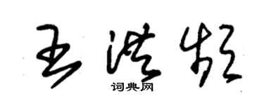 朱錫榮王洪頻草書個性簽名怎么寫