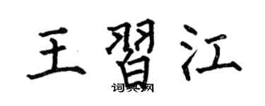 何伯昌王習江楷書個性簽名怎么寫