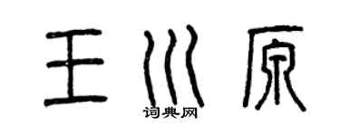 曾慶福王川原篆書個性簽名怎么寫