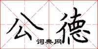 荊霄鵬公德楷書怎么寫
