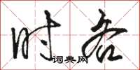 駱恆光時吝草書怎么寫