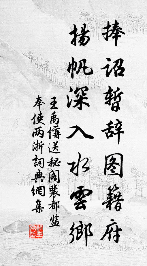 月明東市常留榻，蓬轉西風又問津 詩詞名句