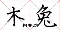 何伯昌木兔楷書怎么寫