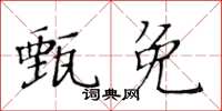 黃華生甄免楷書怎么寫