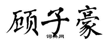 翁闓運顧子豪楷書個性簽名怎么寫