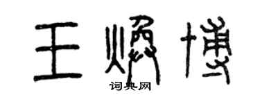 曾慶福王煥博篆書個性簽名怎么寫