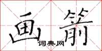 黃華生畫箭楷書怎么寫