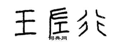 曾慶福王左行篆書個性簽名怎么寫