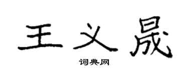袁強王義晟楷書個性簽名怎么寫