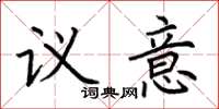 荊霄鵬議意楷書怎么寫