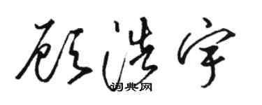 駱恆光顧浩宇草書個性簽名怎么寫