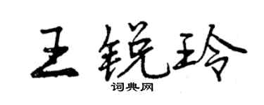 曾慶福王銳玲行書個性簽名怎么寫