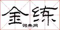 柯春海金練隸書怎么寫