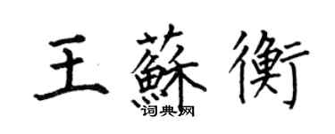 何伯昌王蘇衡楷書個性簽名怎么寫