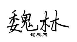 曾慶福魏林行書個性簽名怎么寫