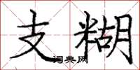 龐中華支糊楷書怎么寫