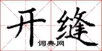 丁謙開縫楷書怎么寫