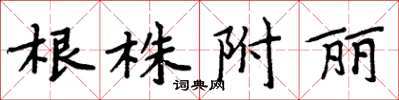 周炳元根株附麗楷書怎么寫