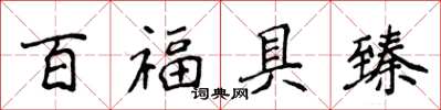 侯登峰百福具臻楷書怎么寫