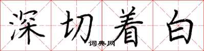 荊霄鵬深切著白楷書怎么寫