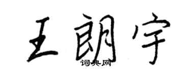 王正良王朗宇行書個性簽名怎么寫