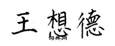 何伯昌王想德楷書個性簽名怎么寫