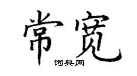 丁謙常寬楷書個性簽名怎么寫