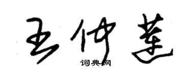 朱錫榮王仲蓮草書個性簽名怎么寫