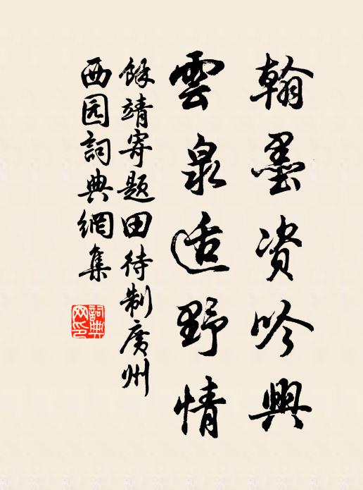 元凱有言君盍知，借書還書皆可嗤 詩詞名句