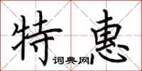 荊霄鵬特惠楷書怎么寫