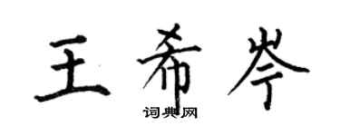 何伯昌王希岑楷書個性簽名怎么寫
