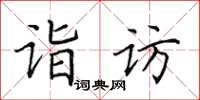 田英章詣訪楷書怎么寫