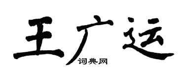 翁闓運王廣運楷書個性簽名怎么寫