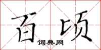 黃華生百頃楷書怎么寫