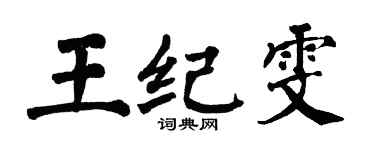 翁闓運王紀雯楷書個性簽名怎么寫