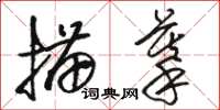 駱恆光描摹草書怎么寫