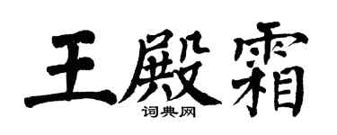 翁闓運王殿霜楷書個性簽名怎么寫