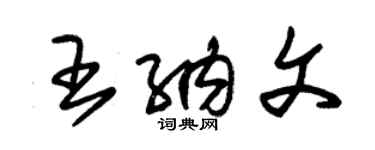 朱錫榮王納文草書個性簽名怎么寫