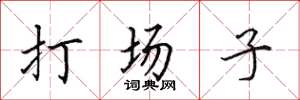 田英章打場子楷書怎么寫