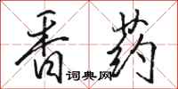 駱恆光香藥行書怎么寫