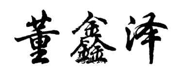 胡問遂董鑫澤行書個性簽名怎么寫