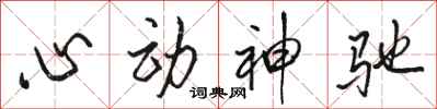 駱恆光心動神馳行書怎么寫