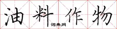 田英章油料作物楷書怎么寫
