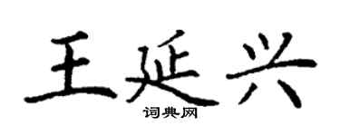 丁謙王延興楷書個性簽名怎么寫